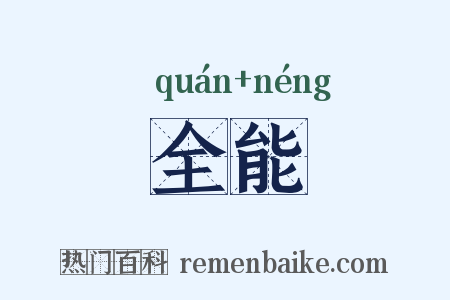 全能是什么意思的图片